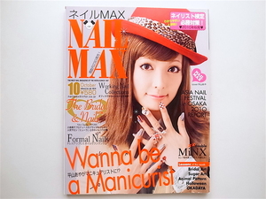 1811　NAIL MAX (ネイル マックス) 2010年 10月号【表紙】平山あや【特集】小倉優子のブライダルドレス＆ネイル・セレブネイル