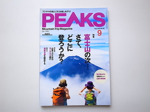 1911　PEAKS (ピークス) 2013年 09月号【特集】富士山の次…さて、どこに登ろうか?