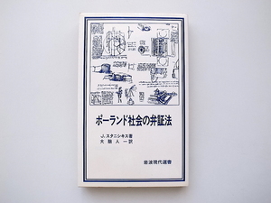 21d■　ポーランド社会の弁証法　(J.スタニシキス,大朏人一訳,岩波現代選書1981年初版）