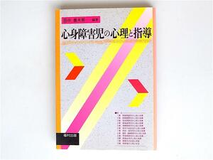 1808　心身障害児の心理と指導　 　田中 農夫男 (著)　　　 福村出版