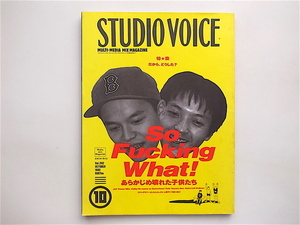 1903　STUDIO VOICE (スタジオ・ボイス) 1992年 10月号 [特集 So Fucking What!] 【表紙】スチャダラパー