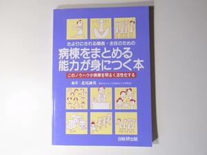 tr1712 たよりにされる婦長・主任のための病棟をまとめる能力が身につく本―このノウハウが病棟を明るく活性化する