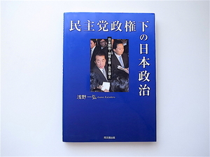 1907　民主党政権下の日本政治―日米関係・地域主権・北方領土