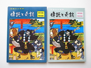 20B◆　日本六十余州　傅説と奇談(伝説と奇談)第12集 中部北陸編 (山田書院,1968年初版)