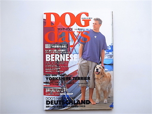 1905　ドッグデイズ―犬とおもしろく暮らす Vol.8【特集】自然とともに生きるドイツのしあわせなイヌたち