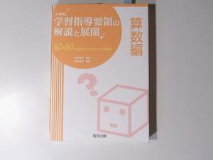 tr1711 小学校学習指導要領の解説と展開 算数編―Q&Aと授業改善のポイント・展開例