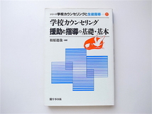 1906　学校カウンセリング 援助と指導の基礎・基本 (シリーズ 学校カウンセリングと生徒指導)_画像1