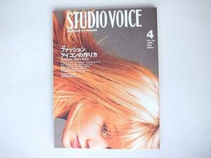 1808　STUDIO VOICE (スタジオ・ボイス) 2004年 04月号 vol.340 [特集 ファッションアイコンの作り方]　