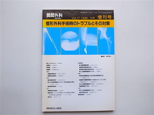 1904　関節外科 基礎と臨床 増刊　 《特集》 整形外科手術時のトラブルとその対策