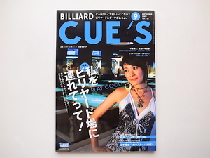 20B◆　ビリヤード CUE'S (球's) キューズ 2009年 09月号［特集］私をビリヤードに連れてって!