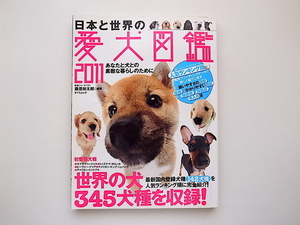 21d* Japan . world. love dog illustrated reference book 2011 year version ( Fujiwara furthermore Taro compilation,.. publish,2010 year )