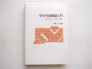 1905　学生・生徒相談入門―学校カウンセラーの手引とその実際