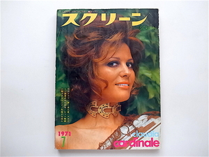 1906　スクリーン1971年7月号 (表紙=クラウディア・カルディナーレ)