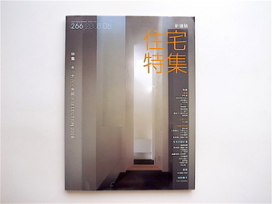 1905　新建築 住宅特集 2008年 06月号 ［特集］　キッチン・水回りSELECTION