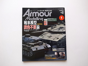 20B◆　Armour Modelling (アーマーモデリング) 2012年 01月号No.147［特集］戦車模型調色不要論