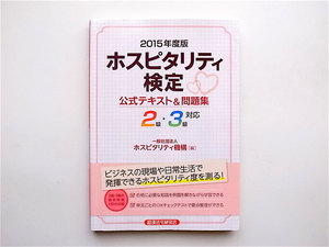 1902　ホスピタリティ検定公式テキスト&問題集〈2015年度版〉