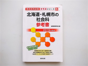 1905 Hokkaido * Sapporo city. social studies reference book 2019 fiscal year edition (. member adoption examination [ reference book ] series )