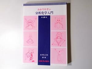 tr1802 わかりやすい分析化学入門 (吉岡正則,廣川書店; 第2版,1998)