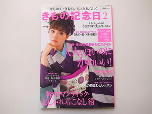 1910　きもの記念日 2【表紙】美波【特集】大人っぽいのにかわいい！