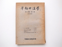 20D◆　早稲田法学 第24巻 第一冊　1948年 (早稲田大学法学会)_画像1