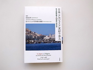 21c◆　日本・アルジェリア友好の歩み　(外交関係樹立50周年記念誌,在アルジェリア日本国大使館,千倉書房2014年)