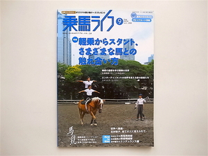 1811　乗馬ライフ　(UMA LIFE) 2010年 09月号　特集■軽乗からスタント、さまざまな馬との触れ合い方