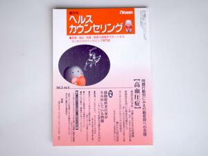 tr1801 雑誌　ヘルスカウンセリング特集：問題行動別にみる行動変容への支援【高血圧症】