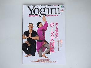 1807　Yogini(ヨギーニ)5　【特集】美と健康のポーズ大図鑑　