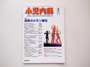 20B◆　医学雑誌●小児内科1996年3月号 《特集》 成長ホルモン療法