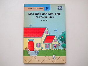 20B* Junior Jump ритм диалоги на английском языке книга с картинками 6:mr.small and mrs.tall/.: осень гора .(TBS желтохвост tanika,1980 год )