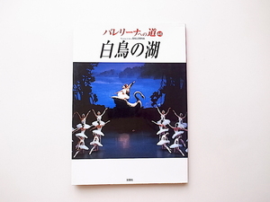 20B* ballet speciality magazine ba Rely na to road Vol.46 { special collection } masterpiece [ swan. lake ]. history . monogatari 