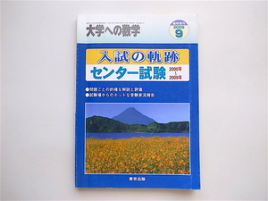 1905　入試の軌跡　センター試験 2000年～2009年 (大学への数学2009年 09月号臨時増刊)