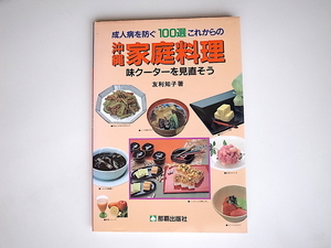 20r◆　これからの沖縄家庭料理　成人病を防ぐ100選(那覇出版社,1992年)