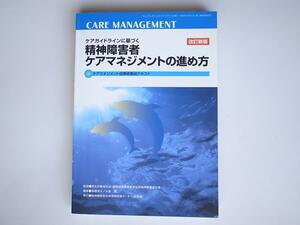 tr1712 ケアガイドラインに基づく精神障害者ケアマネジメントの進め方