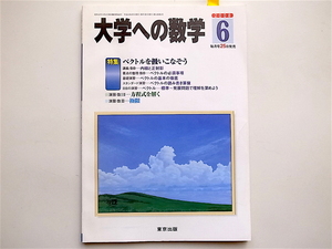 1811　大学への数学 2008年 06月号［特集］　ベクトルを扱いこなそう