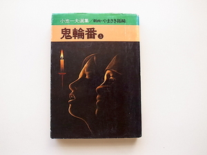 20B◆　小池一夫選集　鬼輪番〈3〉 (劇画：やまさき拓味,秋田漫画文庫1977年初版)