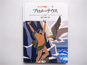 1902　児童書大型本　　ギリシア神話 8 　プロメーテウス