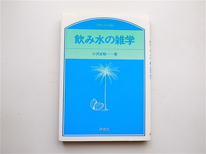 1905　飲み水の雑学　(のぎへんのほん,小沢正昭,研成社)