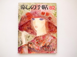 21c◆　暮しの手帖　第3世紀　82号1999年　●電動自転車はよくなったか　●サフランの村　大分県竹田市岩本