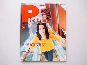 20A◆　［映像-POPマガジン］　演劇ぶっく臨時増刊Pict-Up(ピクトアップ)　#4 アジア映画大爆発