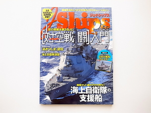 1911　J Ships (ジェイ・シップス) 2014年3月号【特集】空の脅威を撃ち払え! [対空戦闘]入門/海上自衛隊の支援船