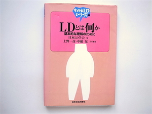 1810　LDとは何か―基本的な理解のために (わかるLDシリーズ) 　　日本文化科学社