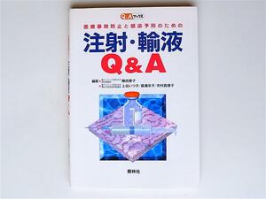 1806　医療事故防止と感染予防のための注射・輸液Q＆A　 　照林社