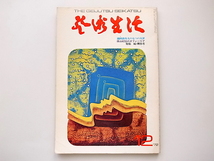 1911　芸術生活　1972年12月号　Ｎｏ.280●特集:続贋作考/池田満寿夫の七つの大罪/アキコ・カンダ　篠山紀信のオフィーリア_画像1