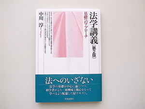 21c◆　法学講義〔第2版〕 基礎へのアプローチ　(中川淳,世界思想社,2009年)