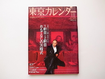 1910　東京カレンダー 2006年 11月号【表紙】市川海老蔵/1軒目×2軒目おもてなしの方程式_画像1