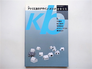 1902　建築文化 2004年12月号 ■特集:アトリエ派のデザイン・メソッド