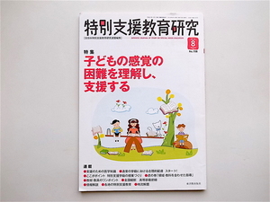 1905　特別支援教育研究 2016年 08 月号　No.708　［特集］　子どもの感覚の困難を理解し、支援する