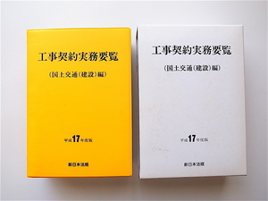 1907　工事契約実務要覧―国土交通(建設)編 (平成17年度版)