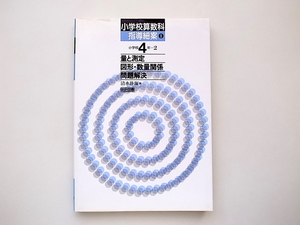 21d◆　小学校算数科指導細案(8)小学校4年=2　●量と測定/図形・数量関係/問題解決(清水静海編,明治図書1992年)